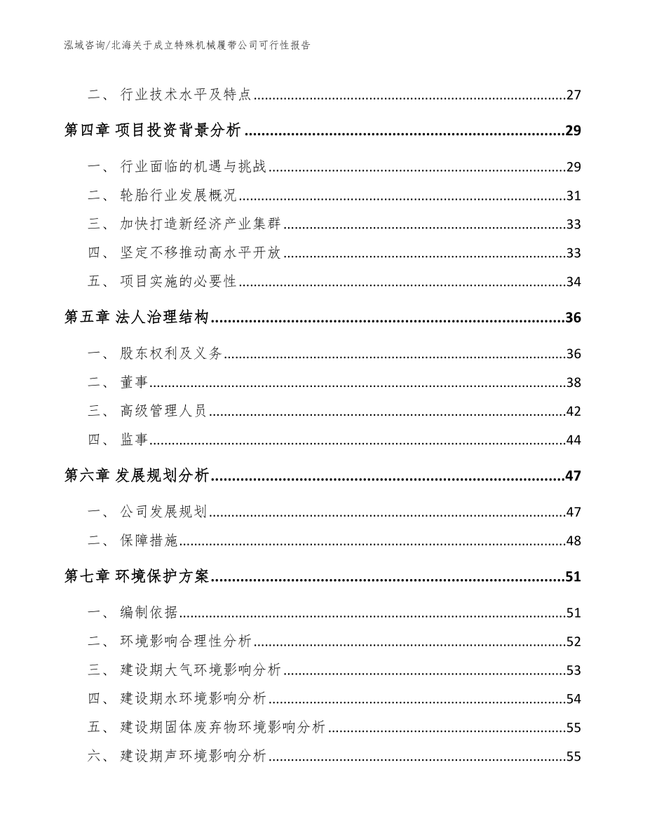 北海关于成立特殊机械履带公司可行性报告【模板范文】_第3页