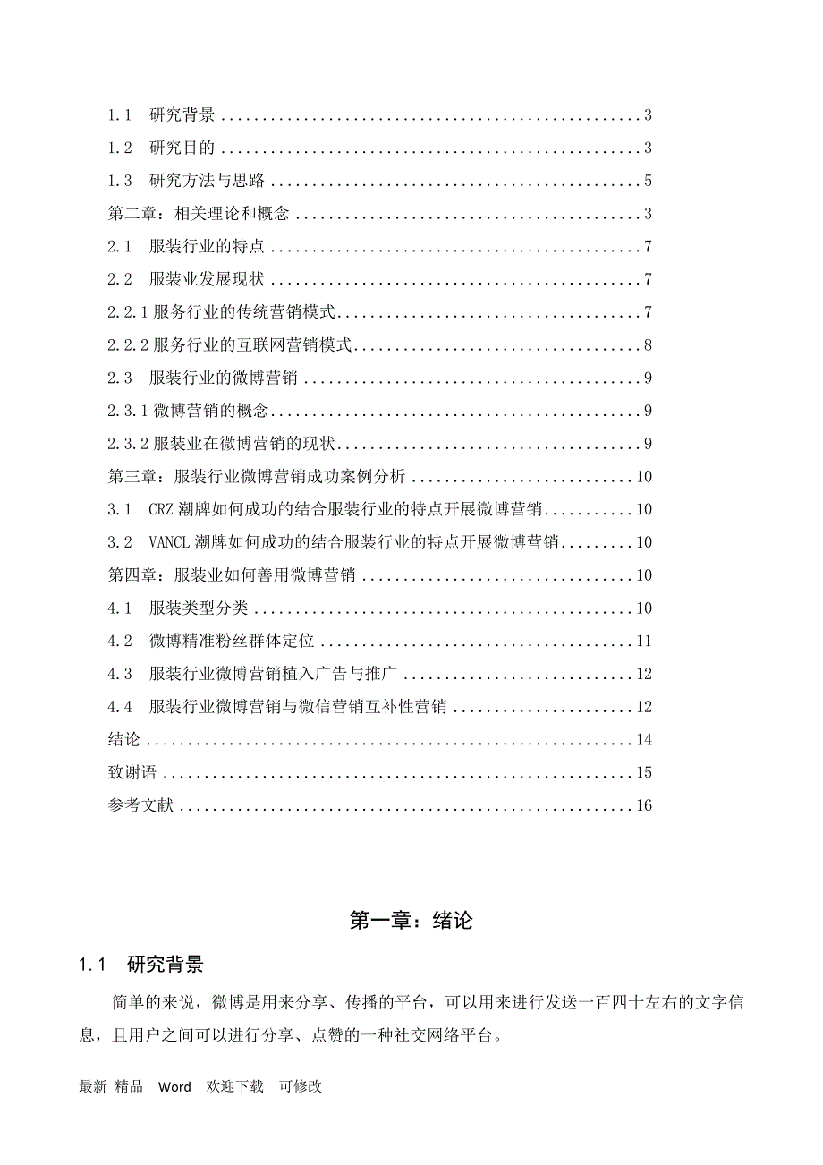 最新服装行业微博营销策略分析_第3页