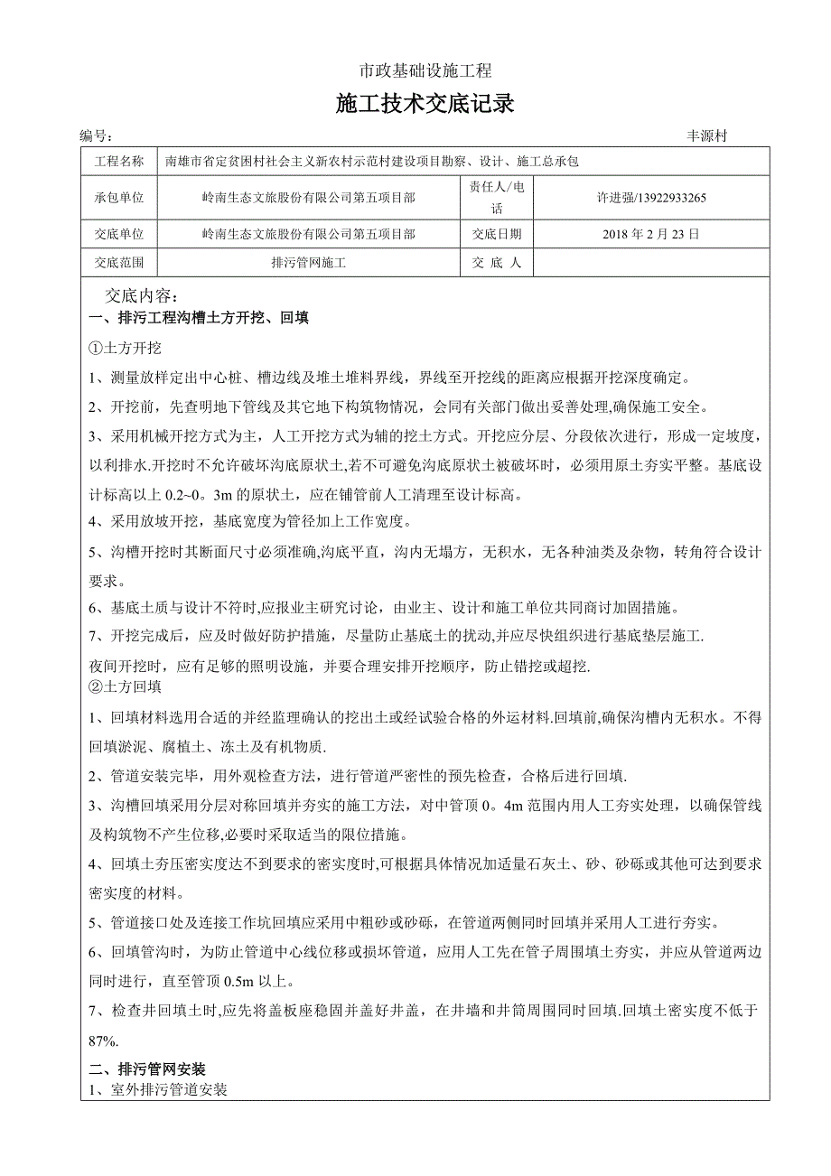 排水管网施工技术交底记录_第1页