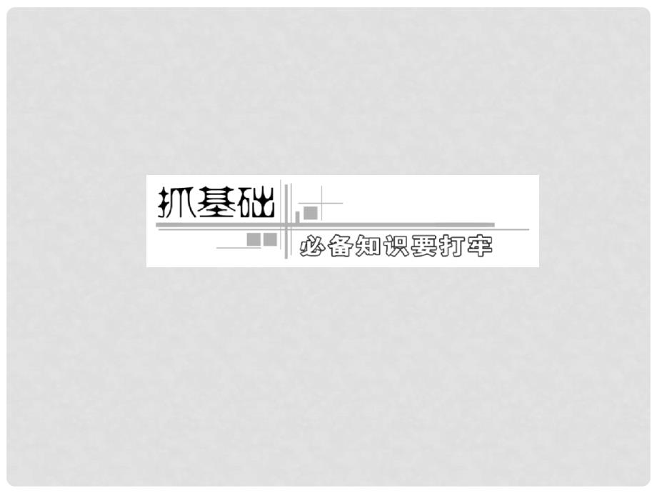 高考化学二轮复习 专题二 第三讲 化学反应速率和化学平衡课件（广东、江苏专版）_第4页