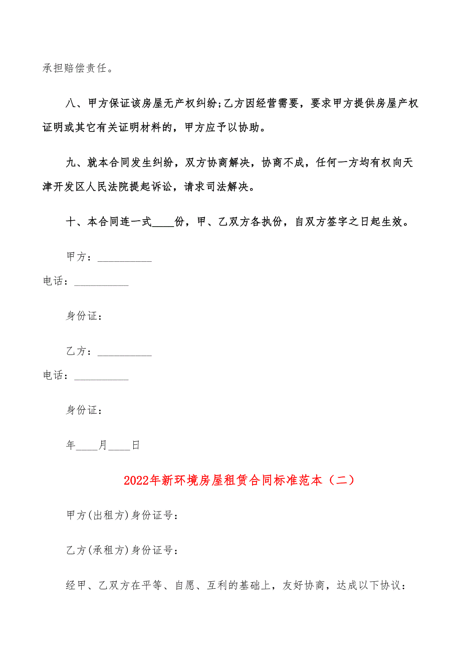 2022年新环境房屋租赁合同标准范本_第2页