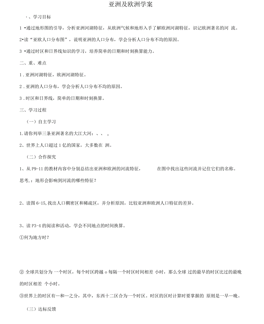 湘教版《亚洲与欧洲》学案_第1页