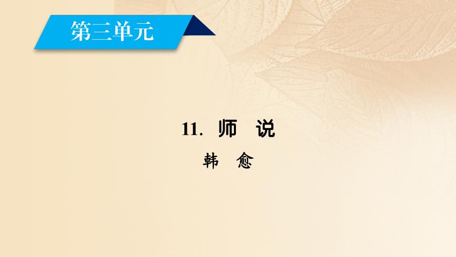 语文 第三单元 11 师说（第1课时） 新人教版必修3_第2页