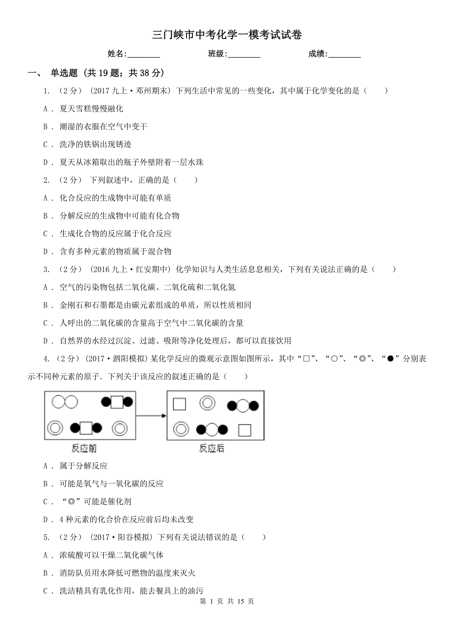 三门峡市中考化学一模考试试卷_第1页