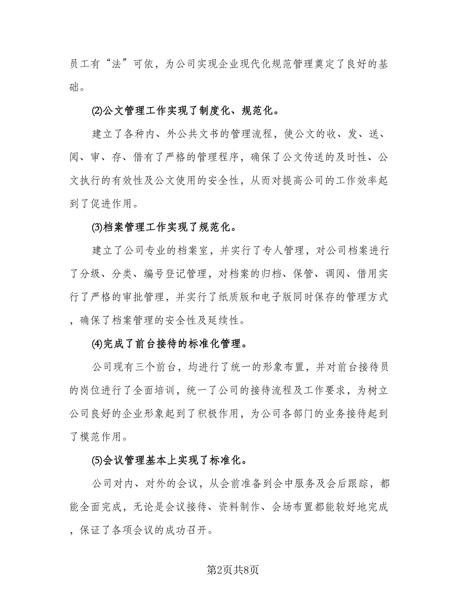 2023年公司后勤个人年终工作总结标准范文（二篇）.doc_第2页