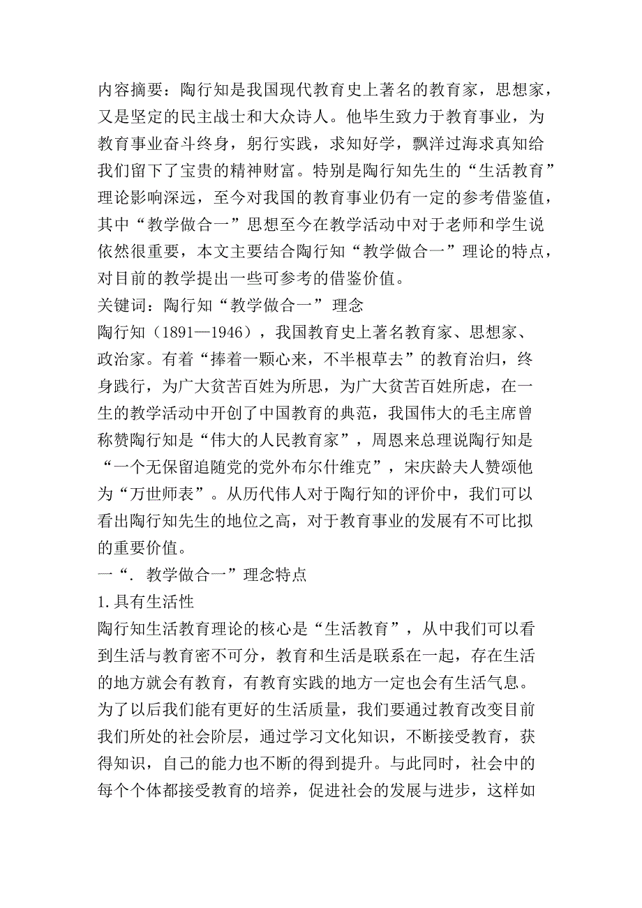 陶行知教学做合一理念探讨_第1页