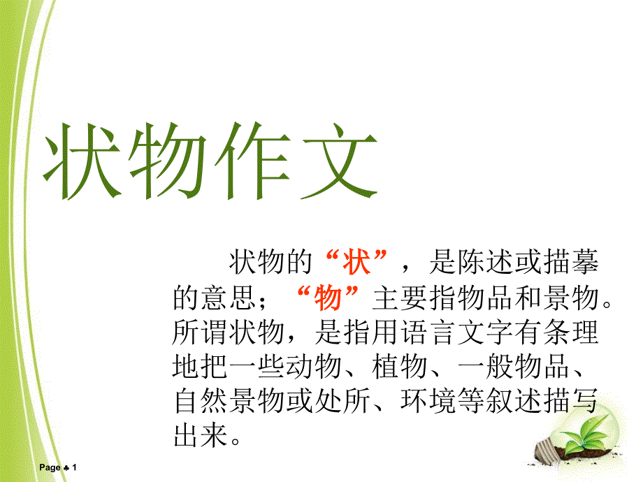 状物作文指导PPT精品文档_第1页