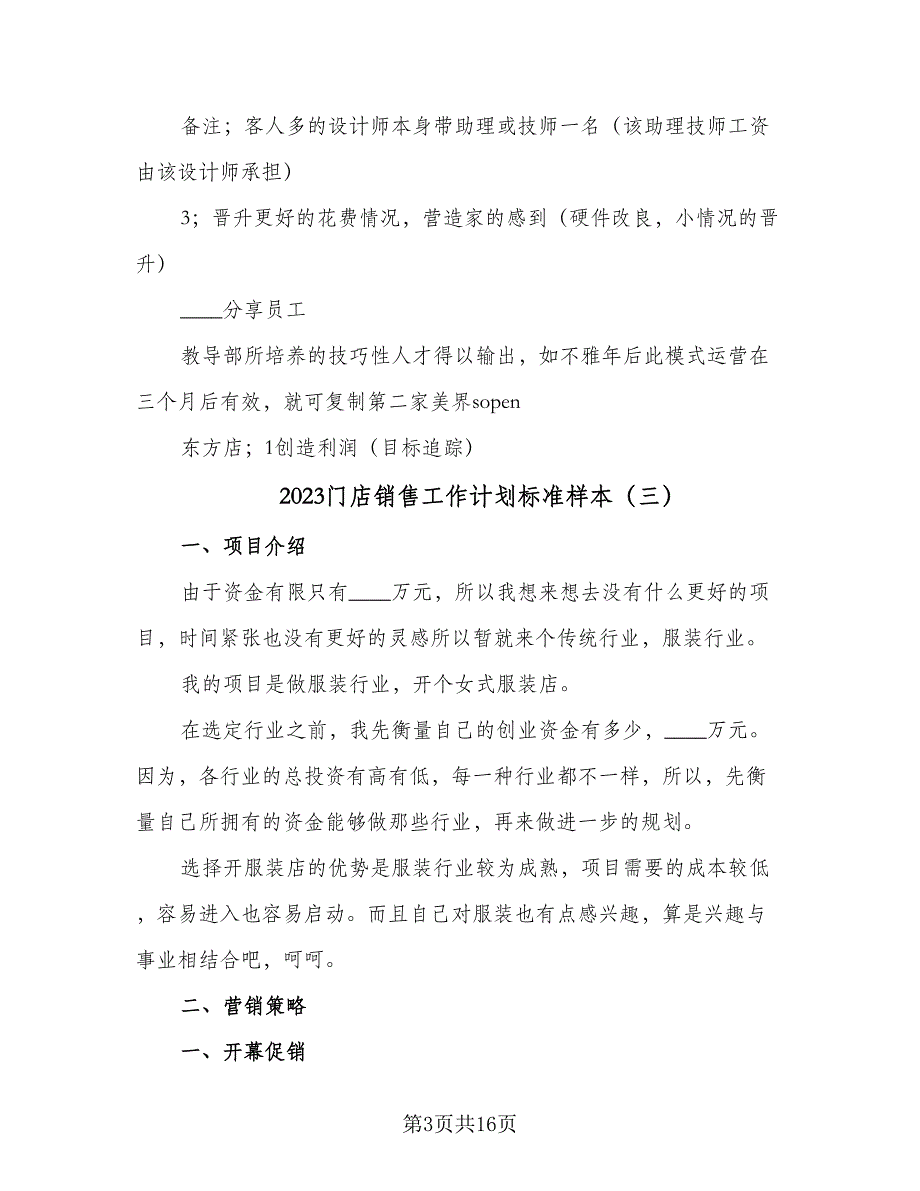 2023门店销售工作计划标准样本（5篇）_第3页