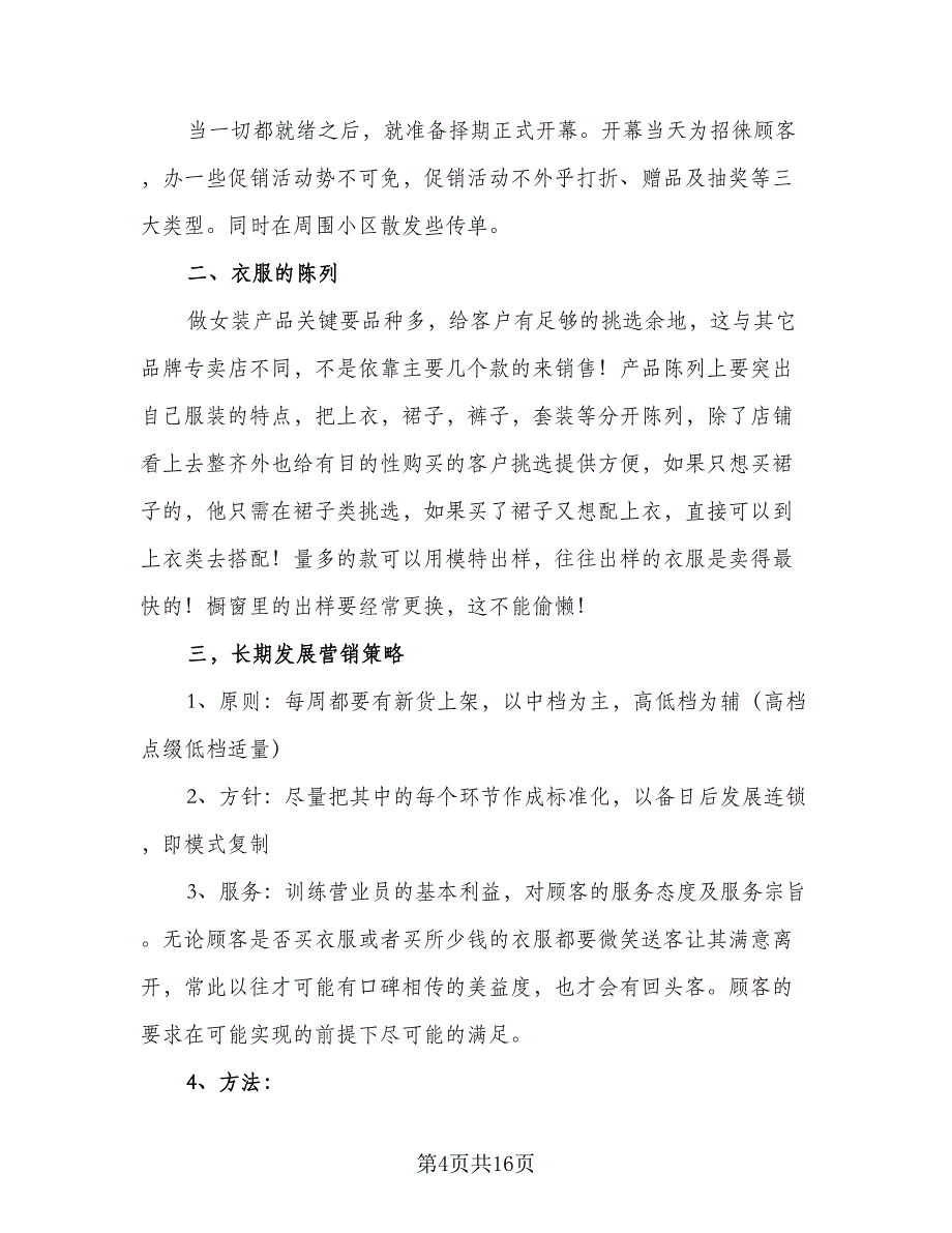 2023门店销售工作计划标准样本（5篇）_第4页