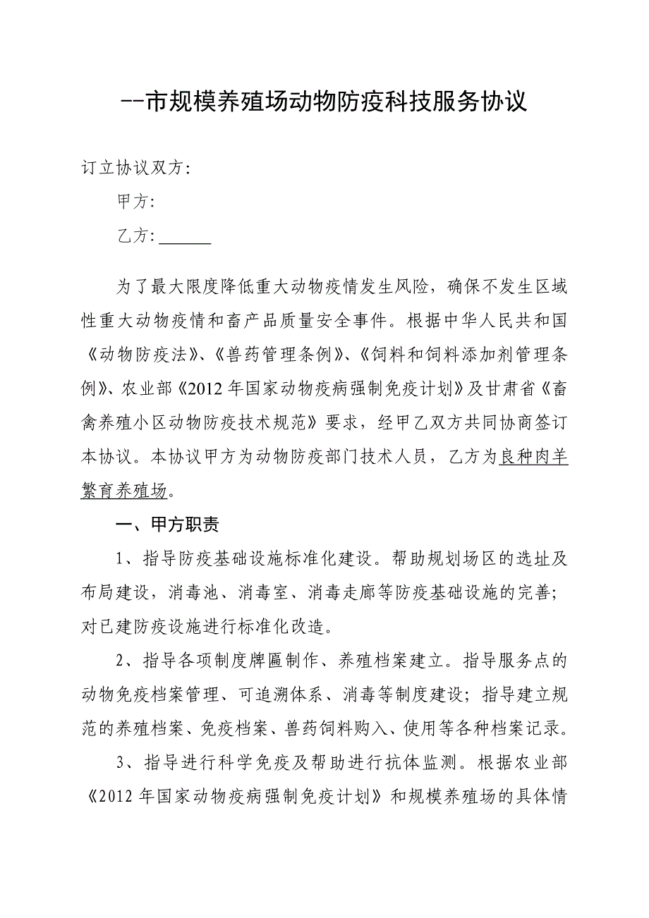 规模养殖场动物防疫管理目标协议书_第1页