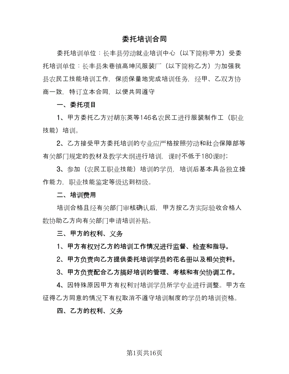 委托培训合同（7篇）_第1页