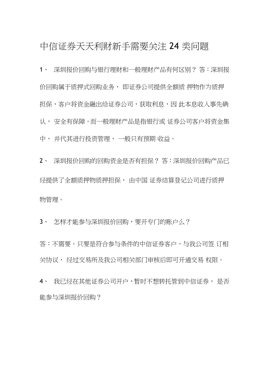 中信证券天天利财新手必看的24个个问题_第1页