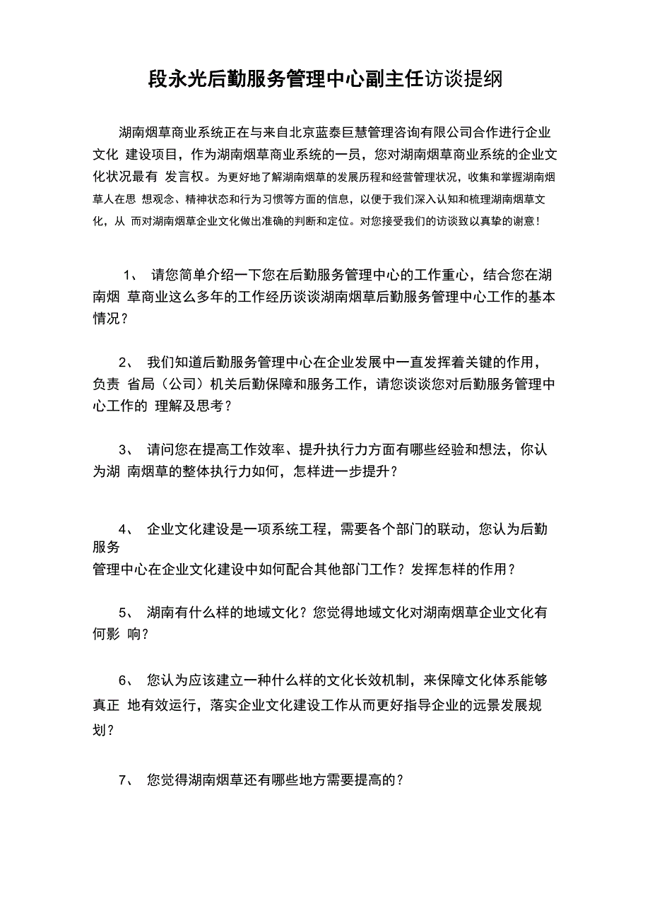 段永光后勤服务管理中心副主任访谈提纲_第1页