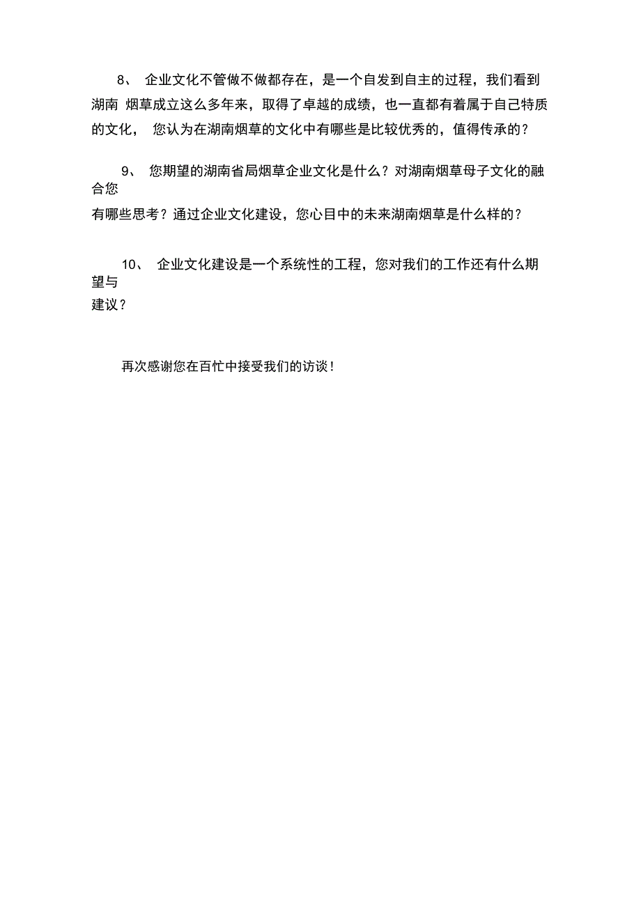 段永光后勤服务管理中心副主任访谈提纲_第2页