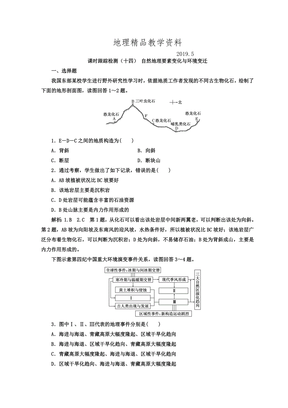 精品高中地理湘教版浙江专版必修1：课时跟踪检测十四 自然地理要素变化与环境变迁 Word版含答案_第1页