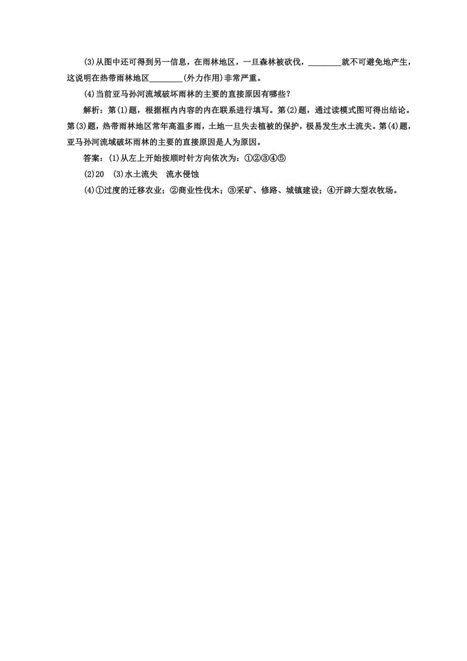 精品高中地理湘教版浙江专版必修1：课时跟踪检测十四 自然地理要素变化与环境变迁 Word版含答案_第5页