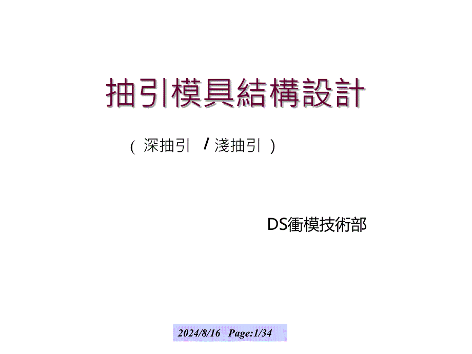 《抽引模具结构设计》PPT课件.ppt_第1页