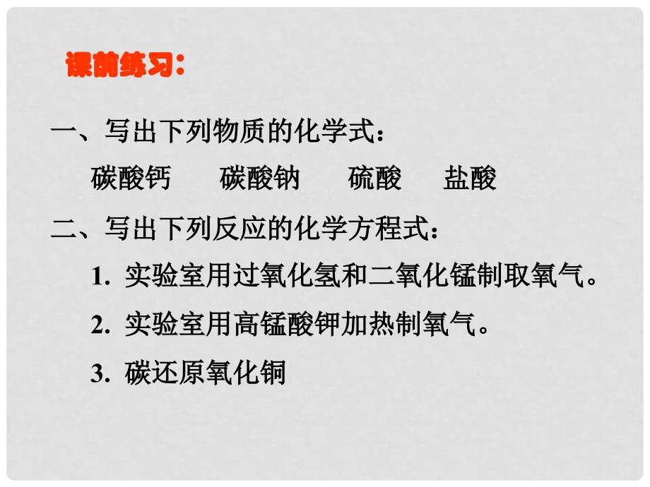 江西省广丰县实验中学九年级化学上册 第六单元 课题2 二氧化碳制取的研究课件4 （新版）新人教版_第2页