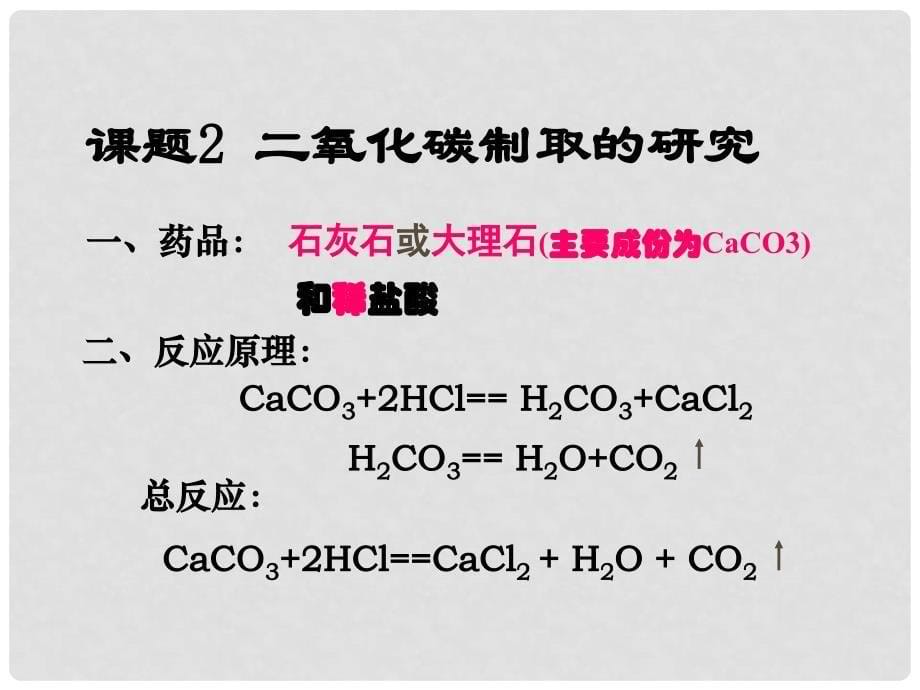 江西省广丰县实验中学九年级化学上册 第六单元 课题2 二氧化碳制取的研究课件4 （新版）新人教版_第5页