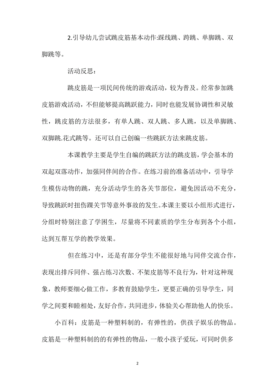 幼儿园大班优秀健康教案《跳皮筋》含反思_第2页