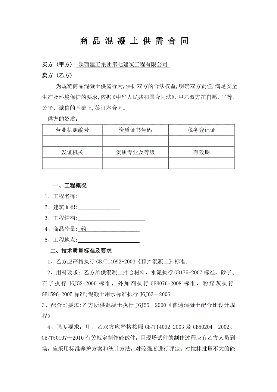 商品混凝土供需合同样_第1页