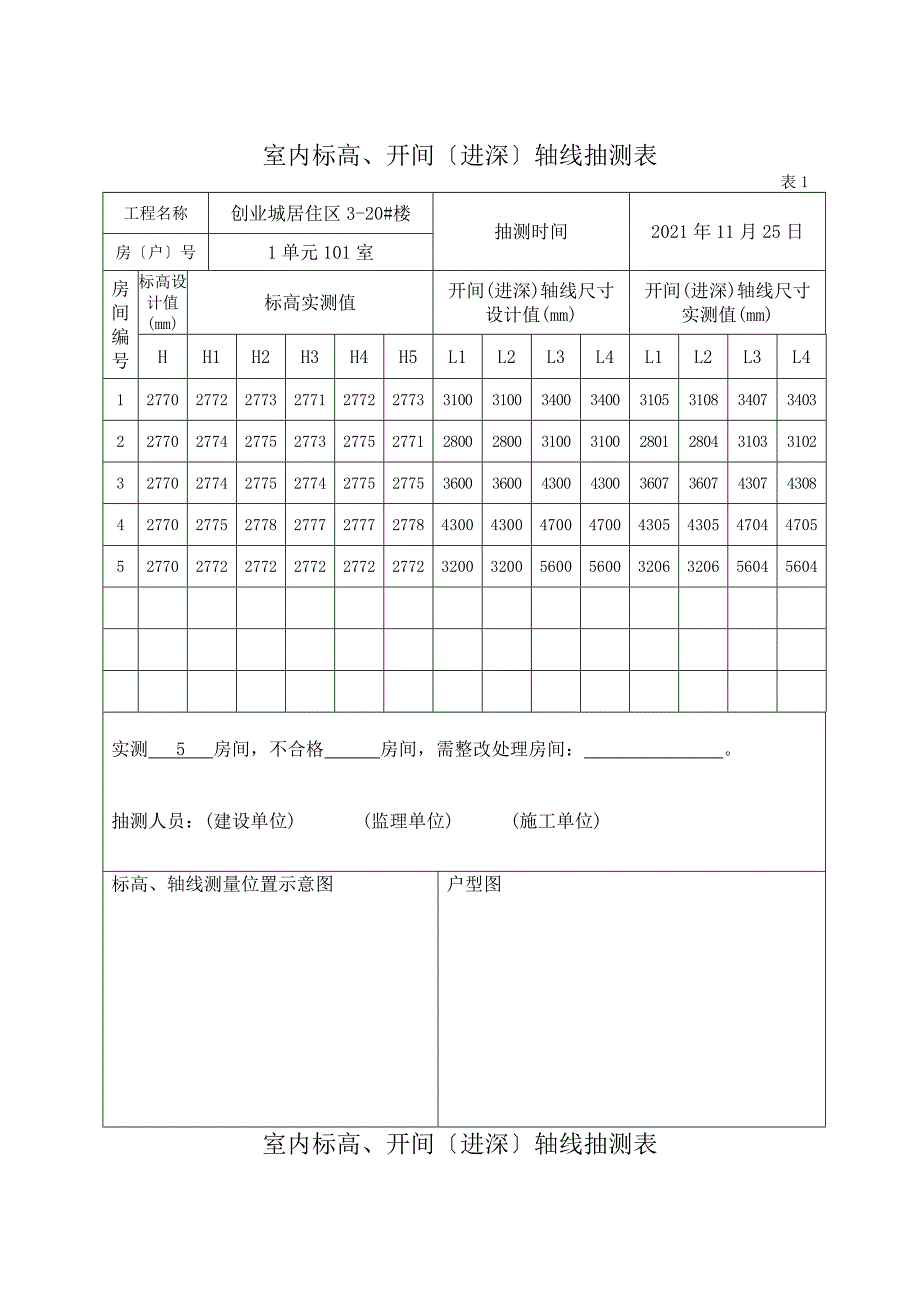 室内标高、开间进深轴线抽测表_第1页