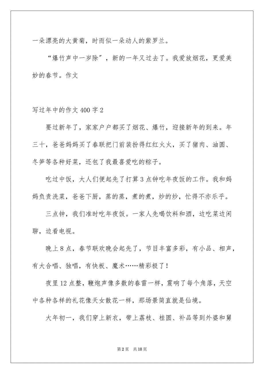 2023年写过年中的作文400字.docx_第2页