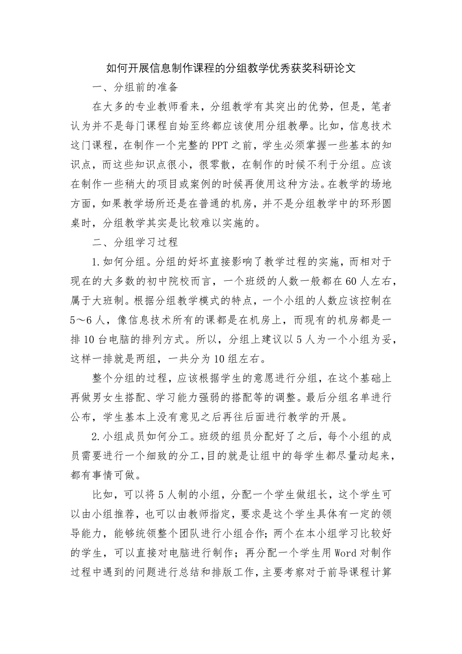 如何开展信息制作课程的分组教学优秀获奖科研论文_第1页