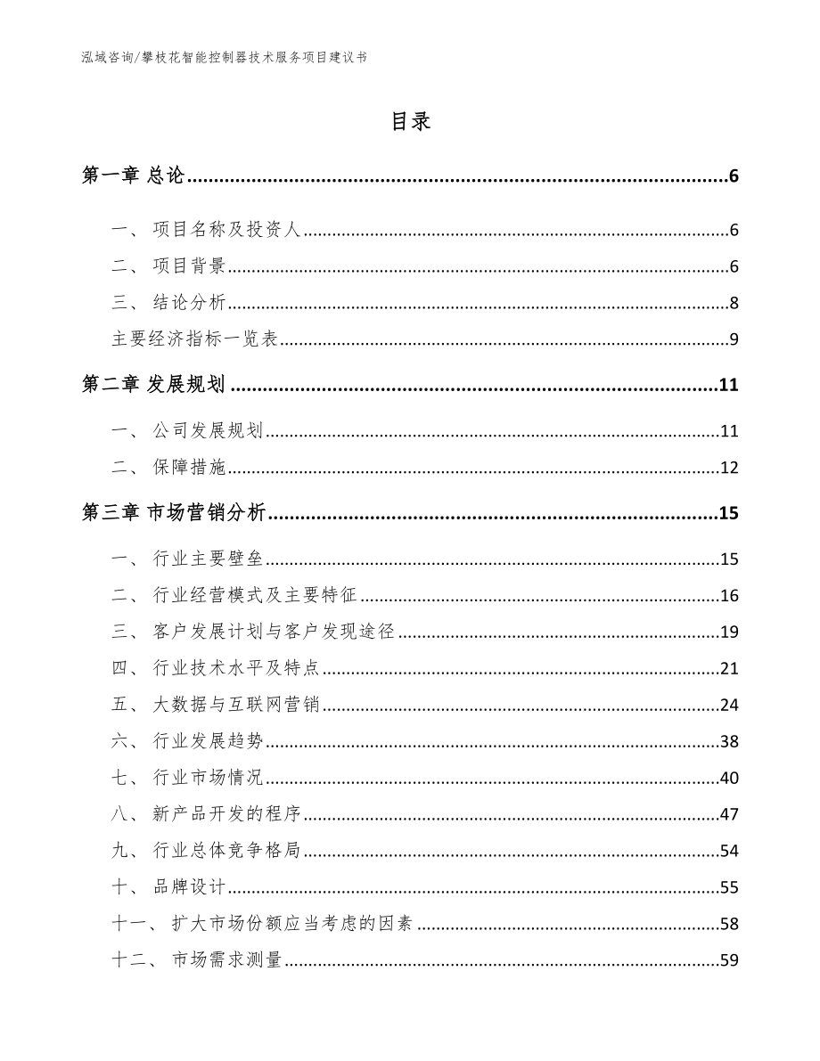 攀枝花智能控制器技术服务项目建议书范文参考_第1页