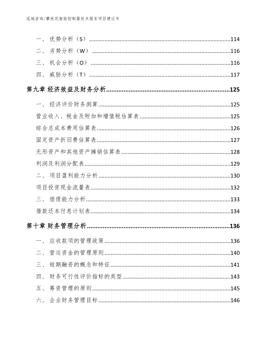 攀枝花智能控制器技术服务项目建议书范文参考_第3页