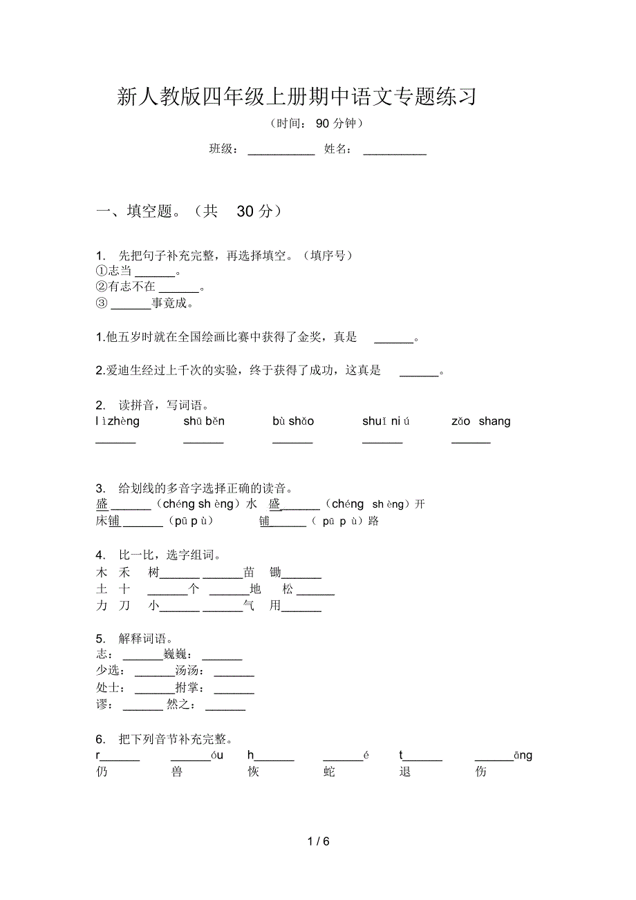 新人教版四年级上册期中语文专题练习_第1页