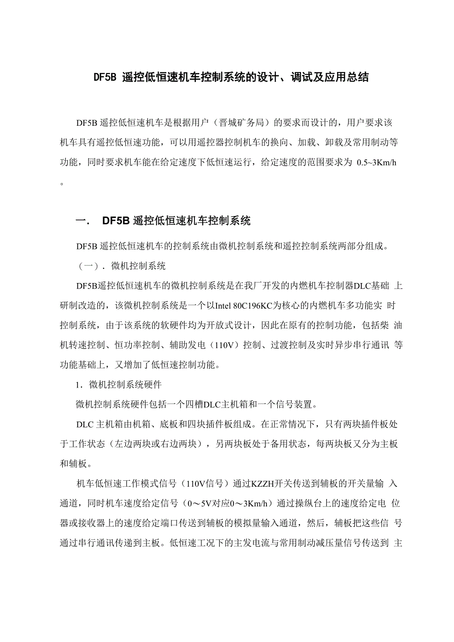 低恒速机车控制系统说明_第1页