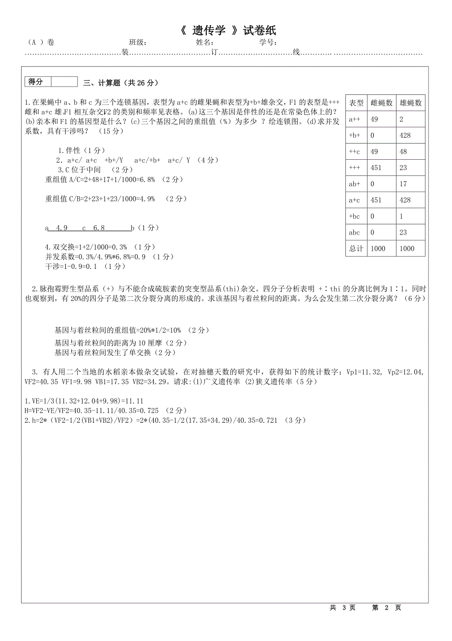 遗传学试卷1答案.doc_第2页