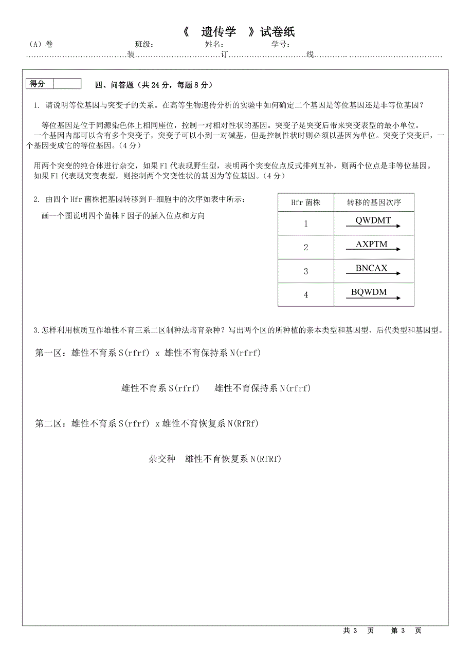 遗传学试卷1答案.doc_第3页