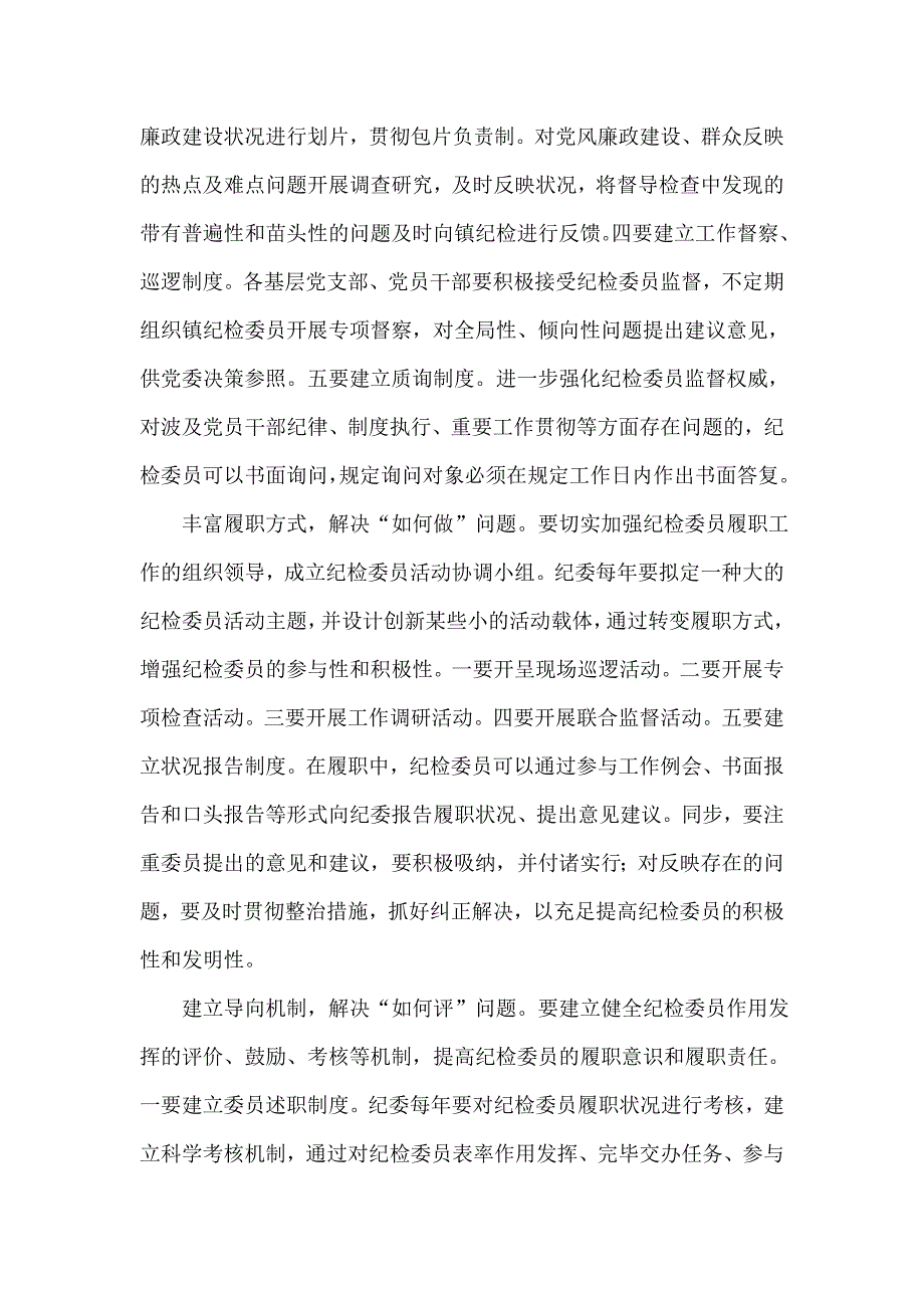 怎样发挥纪检委员职能作用_第2页