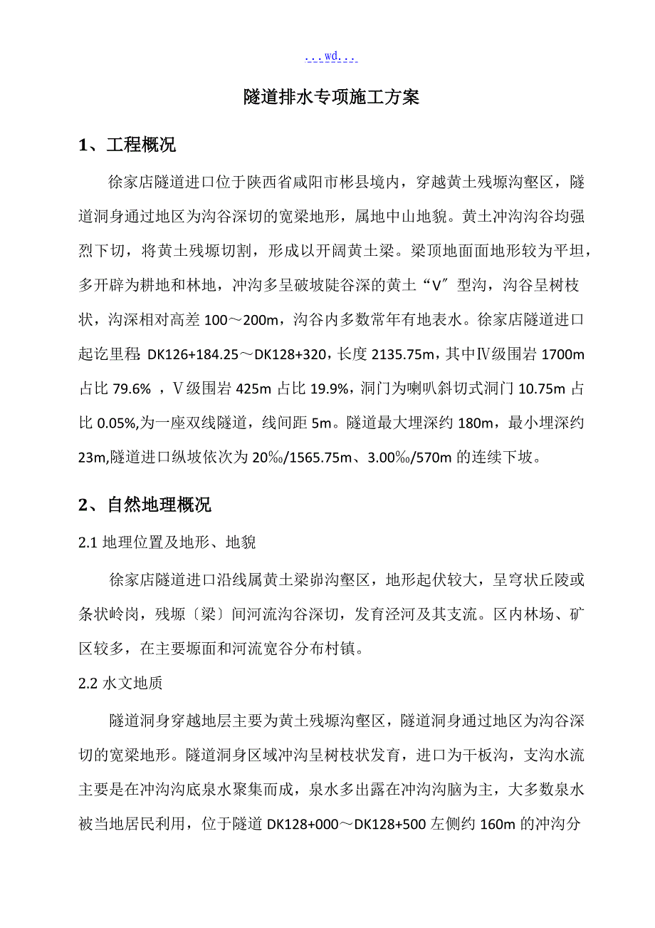 隧道排水专项方案_第3页