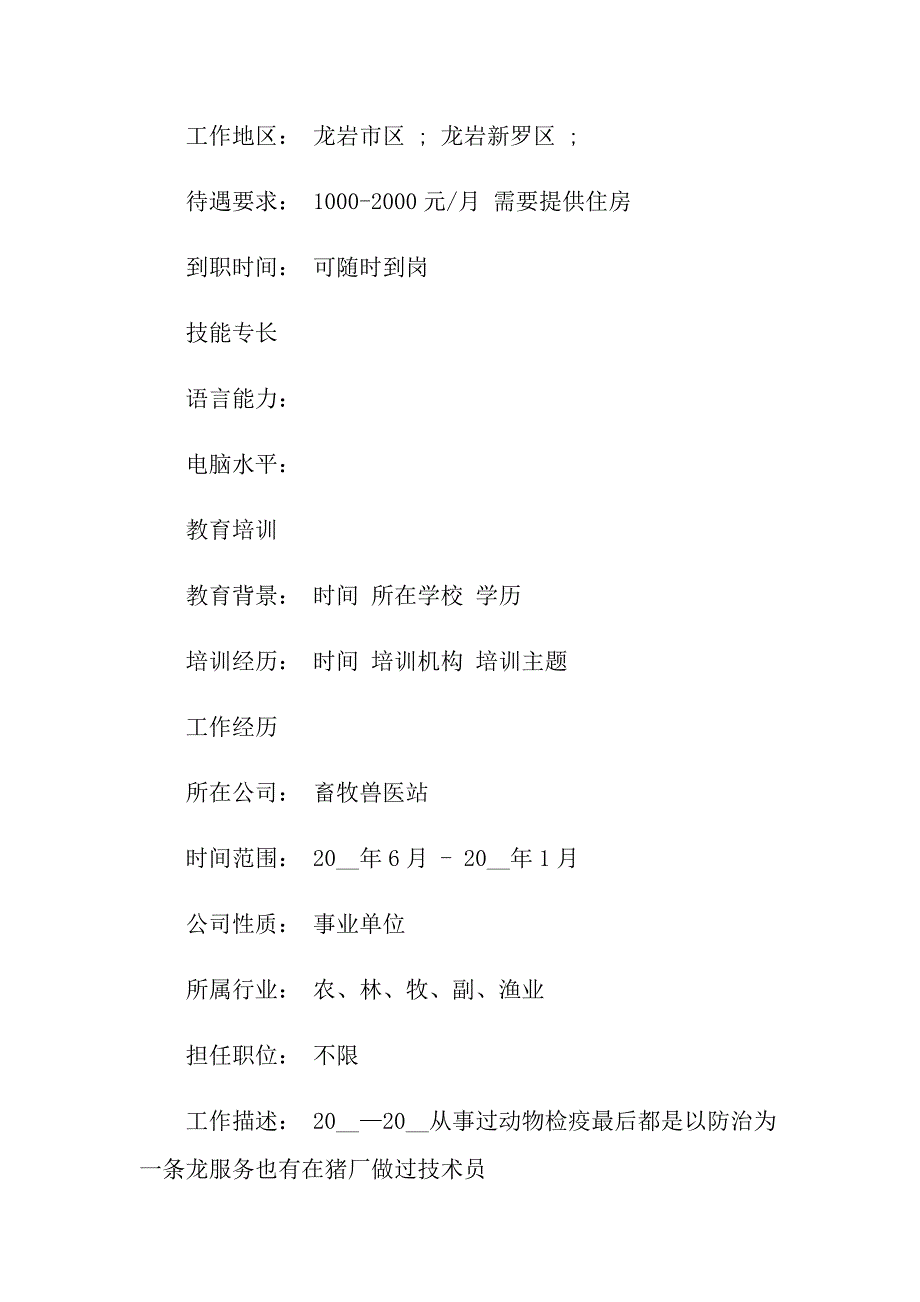 2021兽医专业求职个人简历模板_第2页