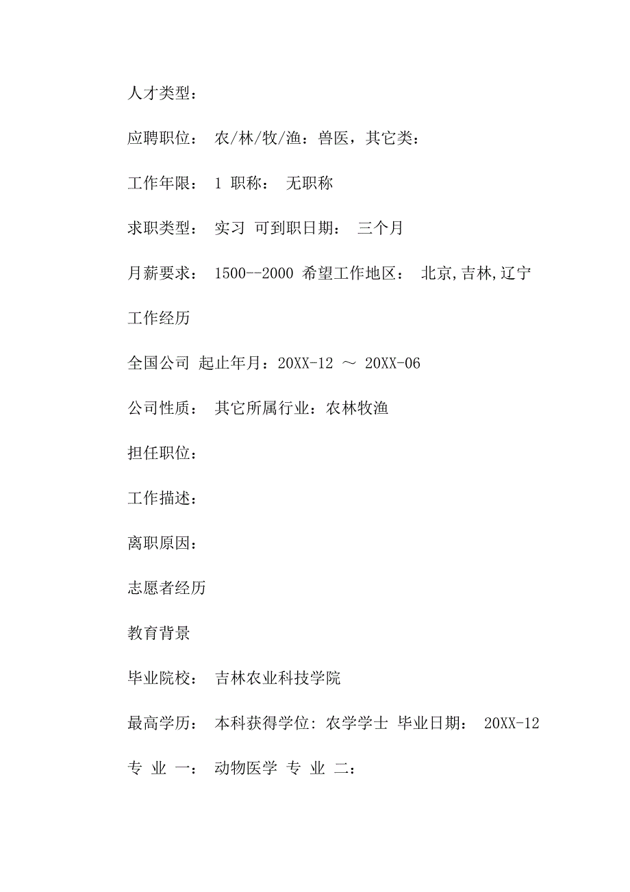 2021兽医专业求职个人简历模板_第4页