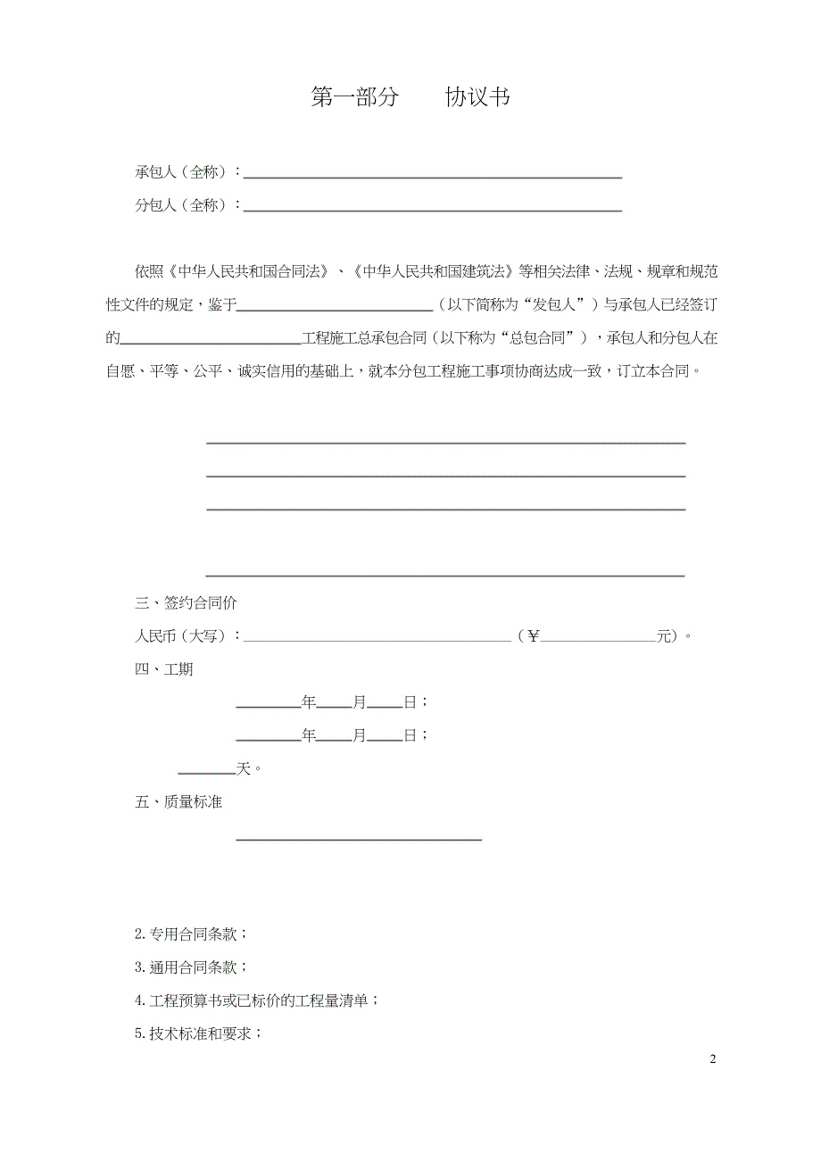 北京市建设工程施工专业分包合同0213_第2页