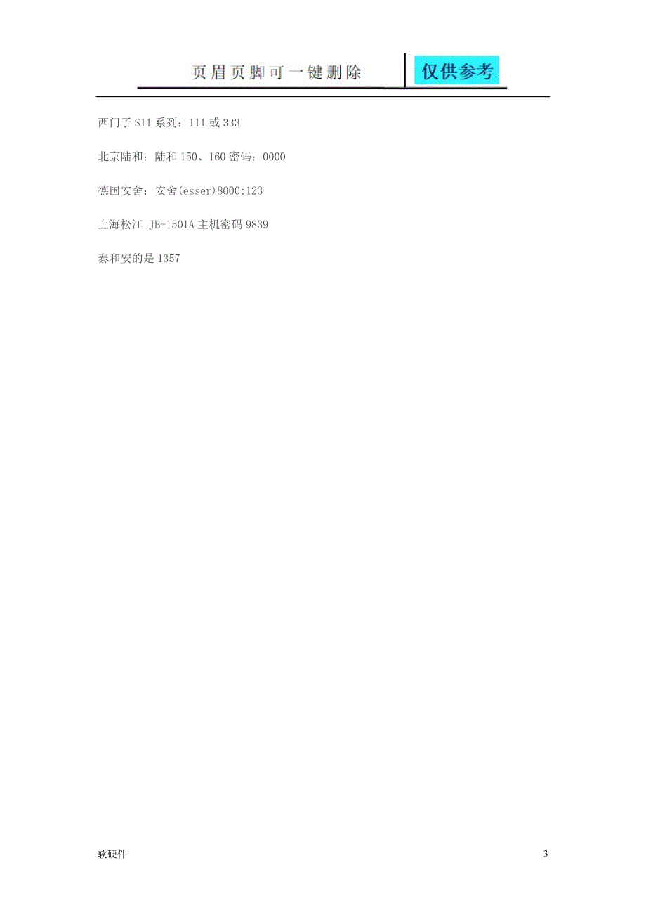 消防主机密码大全[数据参考]_第3页