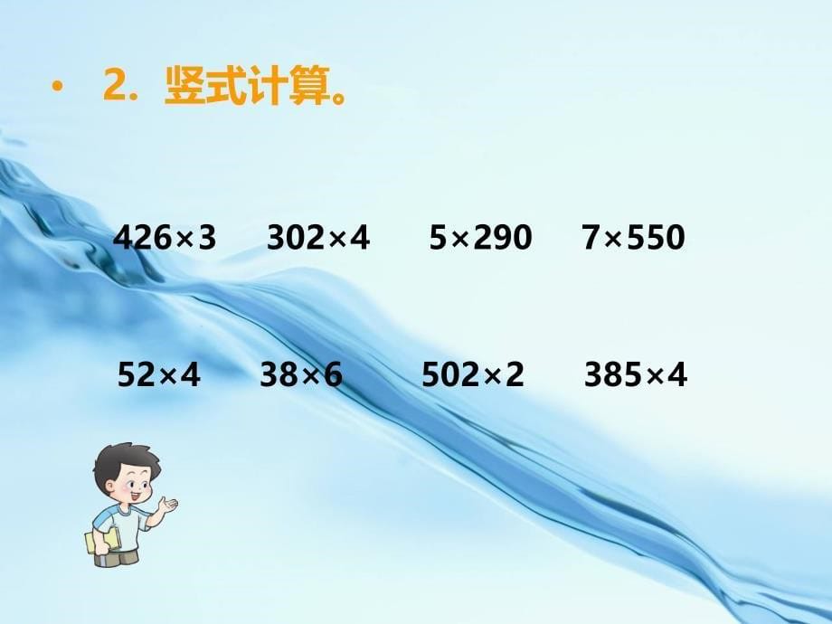 【西师大版】数学三年级上册：第2单元第16课时整理与复习ppt课件_第5页