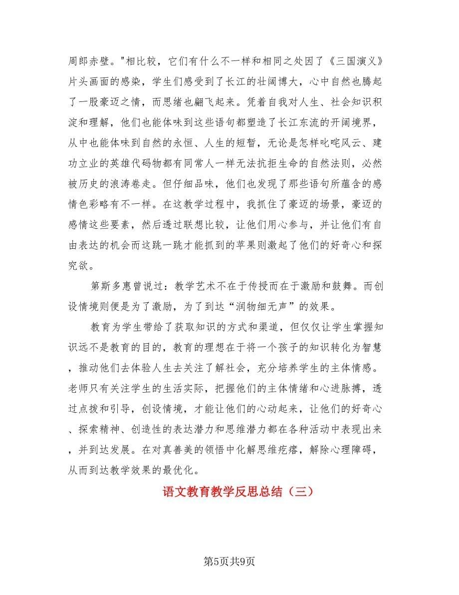 语文教育教学反思总结（4篇）.doc_第5页