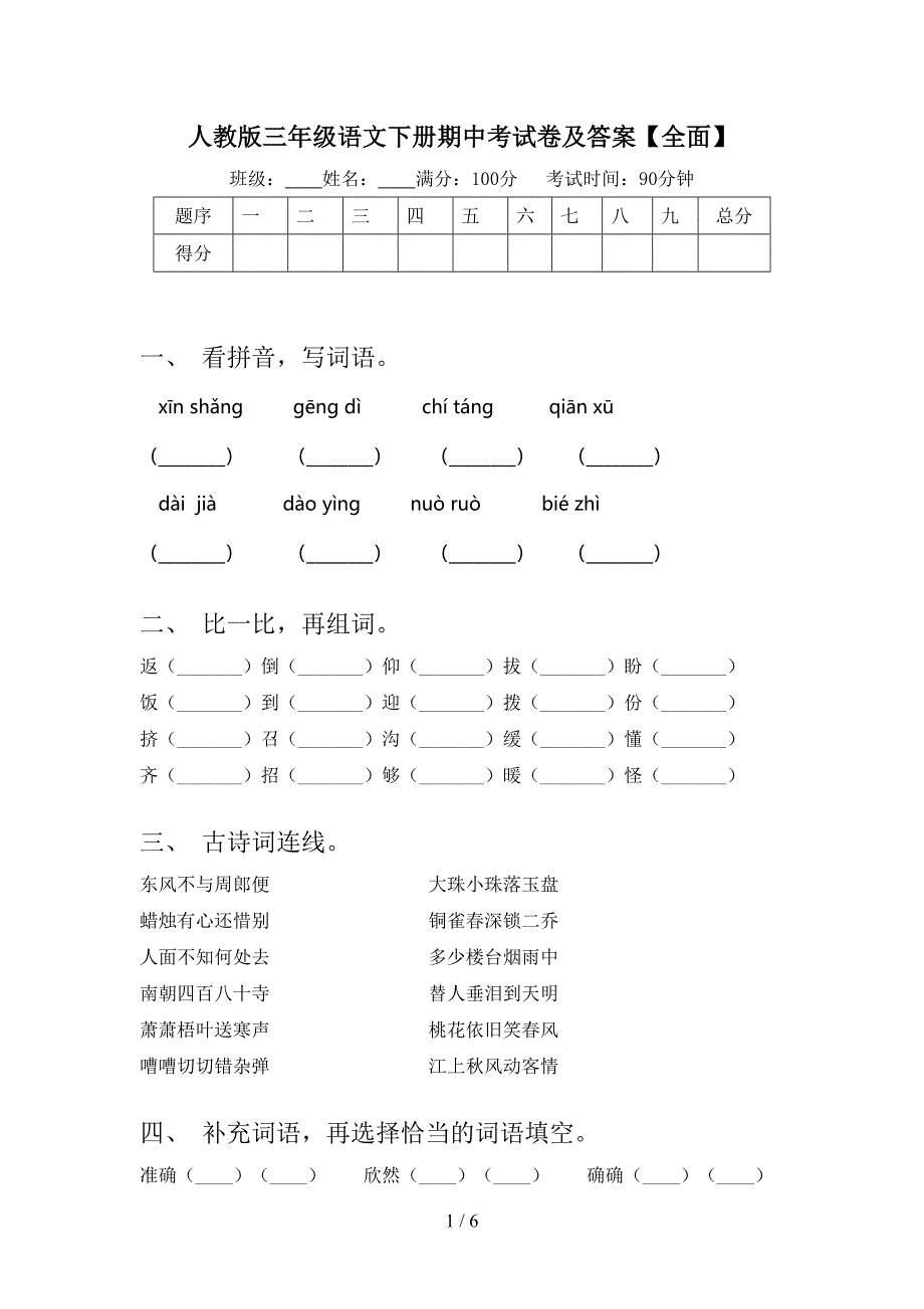 人教版三年级语文下册期中考试卷及答案【全面】.doc_第1页