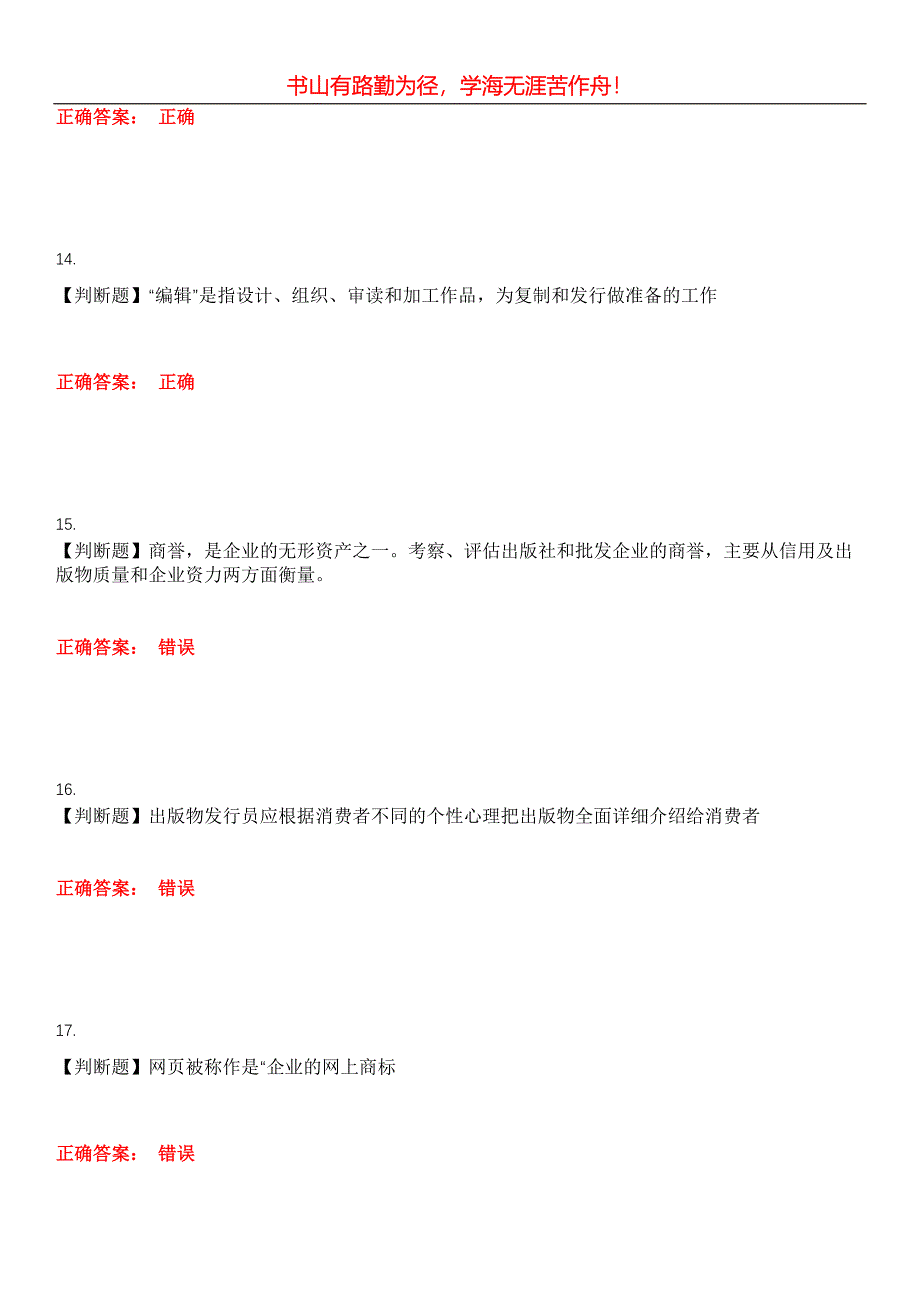 2023年文化教育职业技能鉴定《出版物发行员(高级)》考试全真模拟易错、难点汇编第五期（含答案）试卷号：18_第4页