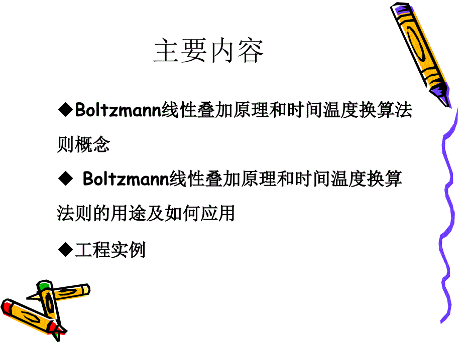 Boltzmann线性叠加原理及时间温度换算法则讲诉_第2页