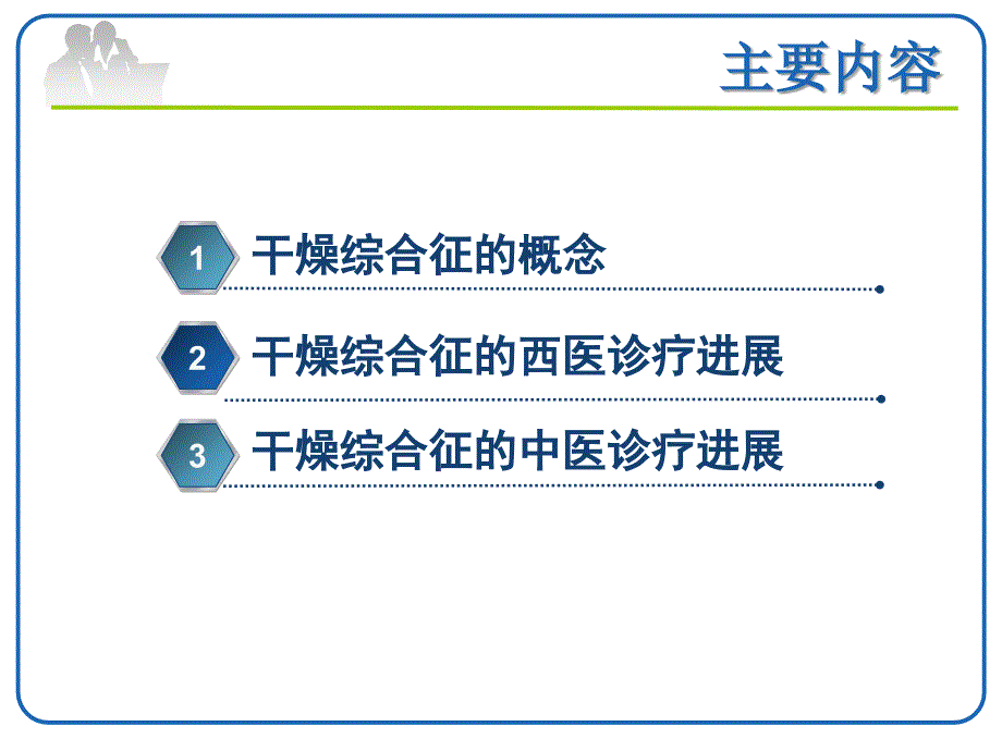 最新干燥综合征的中西医诊疗进展修改版韦尼PPT课件_第2页