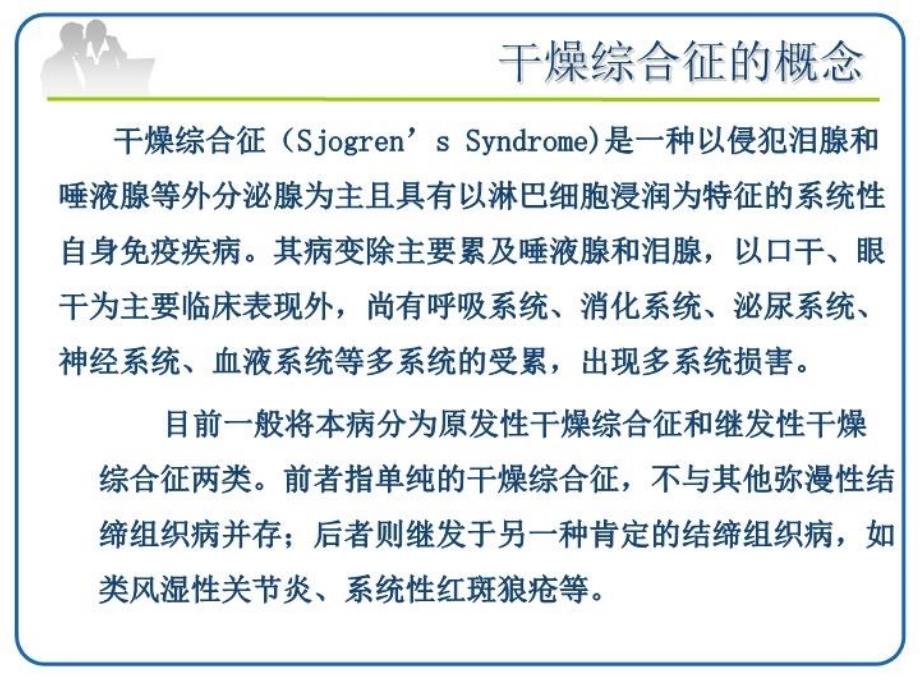 最新干燥综合征的中西医诊疗进展修改版韦尼PPT课件_第3页