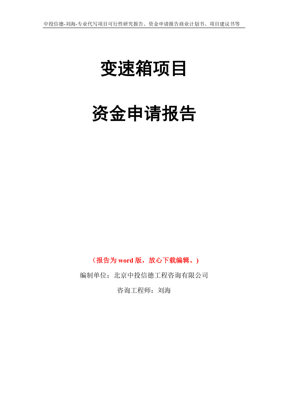 变速箱项目资金申请报告写作模板代写_第1页