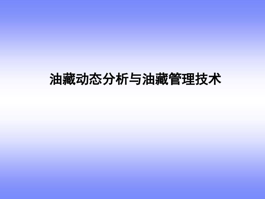 油藏动态分析与油藏管理技术课件_第1页