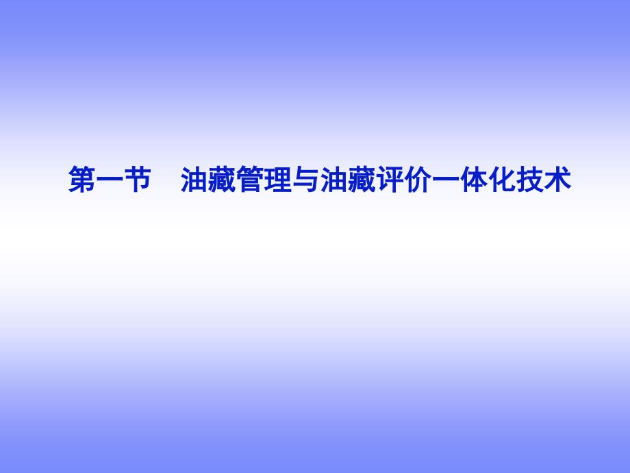 油藏动态分析与油藏管理技术课件_第3页